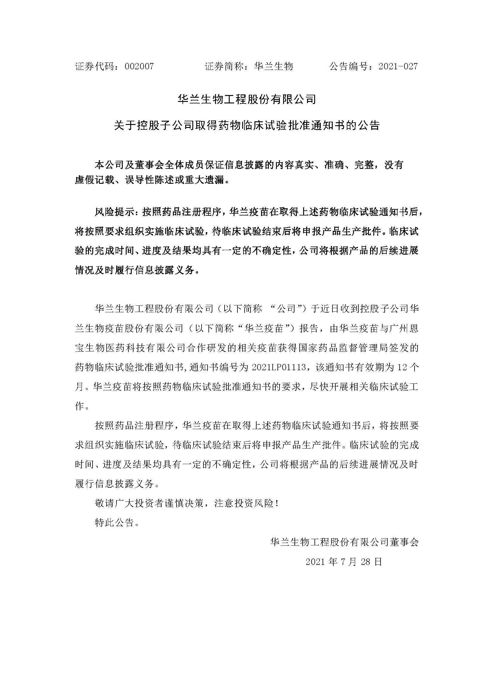20210728 金年会平台疫苗与广州恩宝生物合作研发新冠疫苗获得临床试验批准通知书(1)